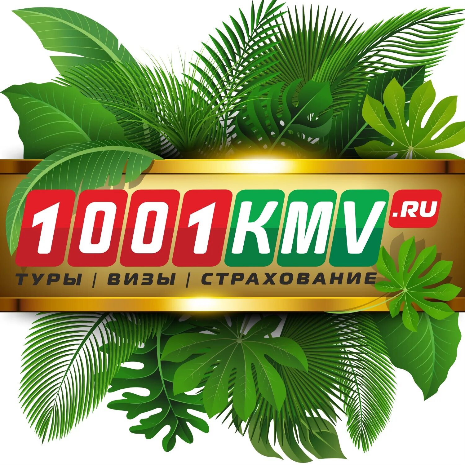 Турагентство 1001 тур. 1001 Тур картинка. Эмблема 1001 тур. 1001 Тур горящие. Сайт турфирмы пятигорск