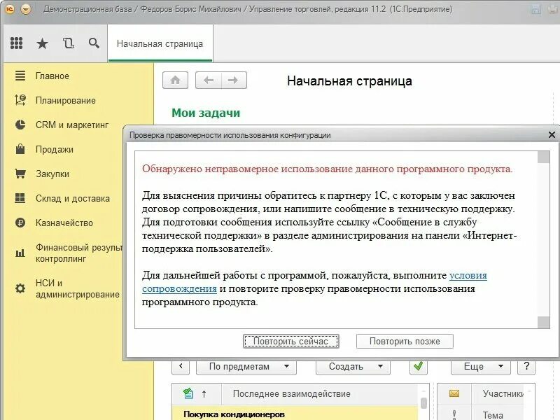 Проверка правомерности использования 8.3 отключить. Проверка правомерности использования конфигурации. 1с проверка правомерности использования конфигурации. Пользование программой 1с. Проверка правомерности использования конфигурации как убрать.