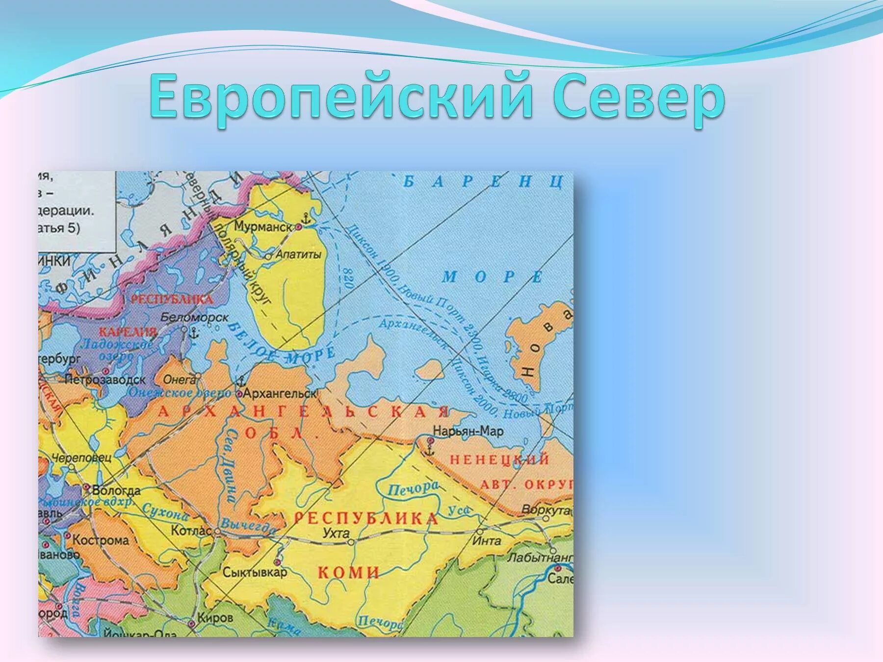 Название субъектов федерации европейского севера. Северный экономический район на карте европейского севера. Граница экономического района европейского севера. Природно географическое положение европейского севера.