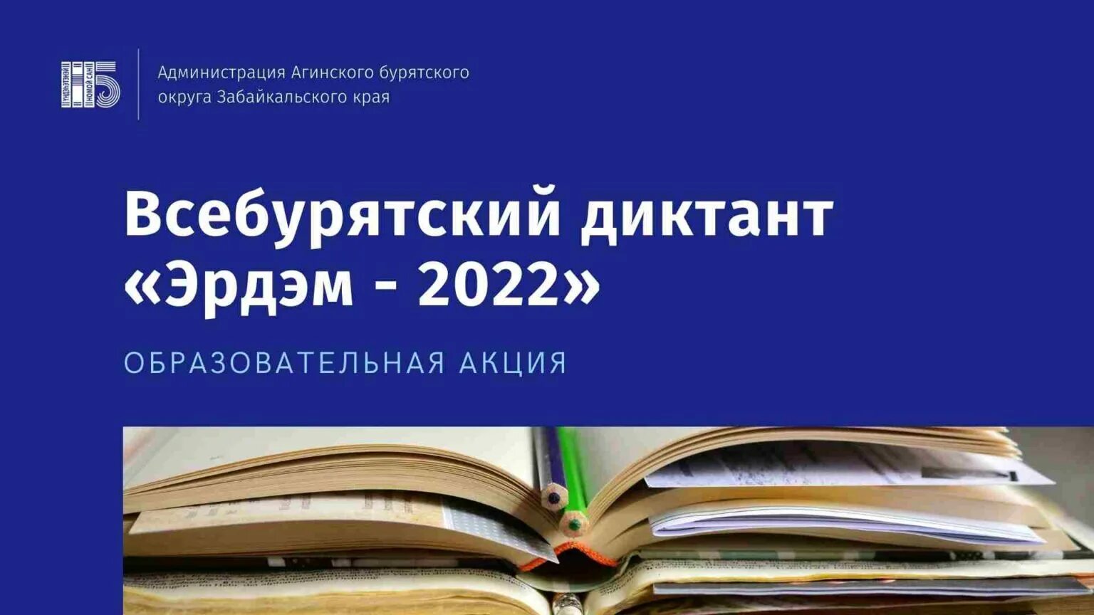 Всебурятский диктант Эрдэм 2022. Всебурятский диктант. Эрдэм диктант 2021 Всебурятский. Всебурятский диктант эрдэм 2024