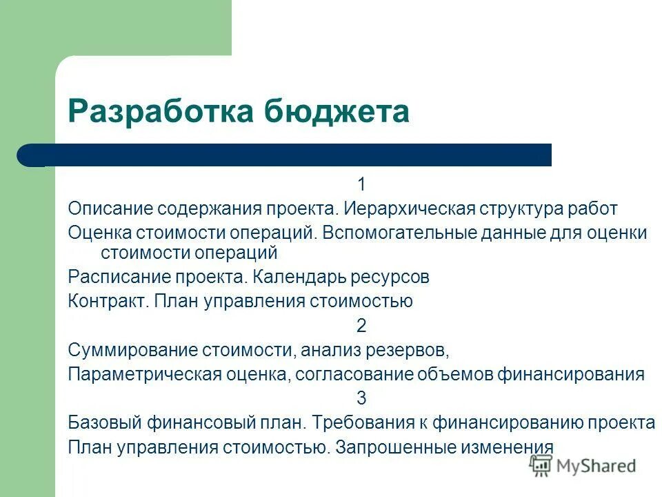 Схема процесса бюджетного планирования. Составление и исполнение бюджета. Основы разработки бюджетов. Основы разработки бюджетов. Этапы составления бюджета организации.