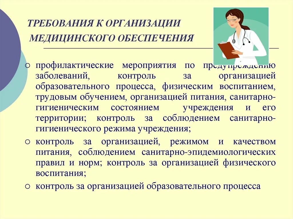 Гигиенические требования к условиям обучения. Требование медицинской организации. Требования к организации учебного процесса. Требования к организации. Контроль за организацией питания.