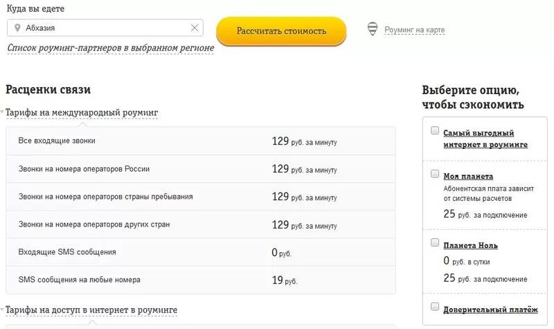 Билайн звонки смс. Звонки в роуминге. Входящий звонок в роуминге Билайн. Роуминг в Абхазии Билайн. Смс о роуминге.