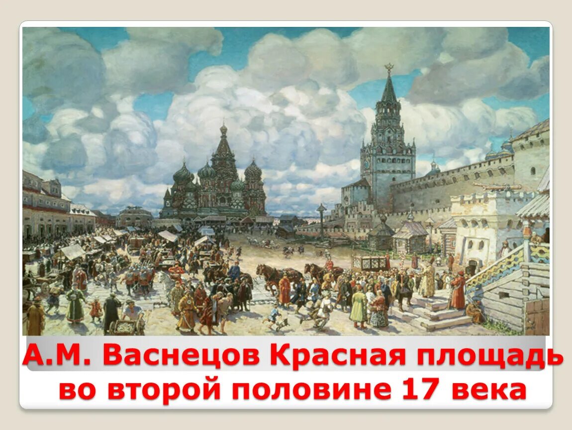 А.М.Васнецов. Красная площадь во второй половине 17 века. Красная площадь в 17 веке а м Васнецов. Во второй половине недели