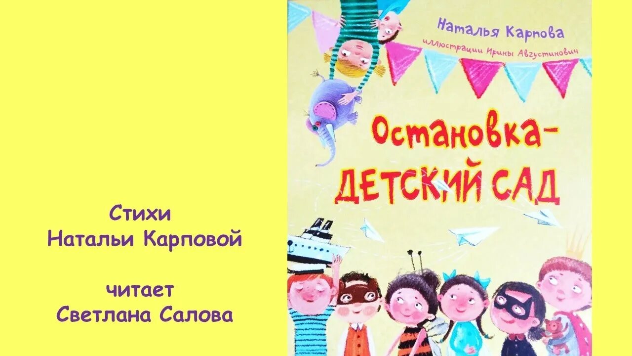 Остановись в детской. Остановка детский сад книга. Остановка детский сад читать.