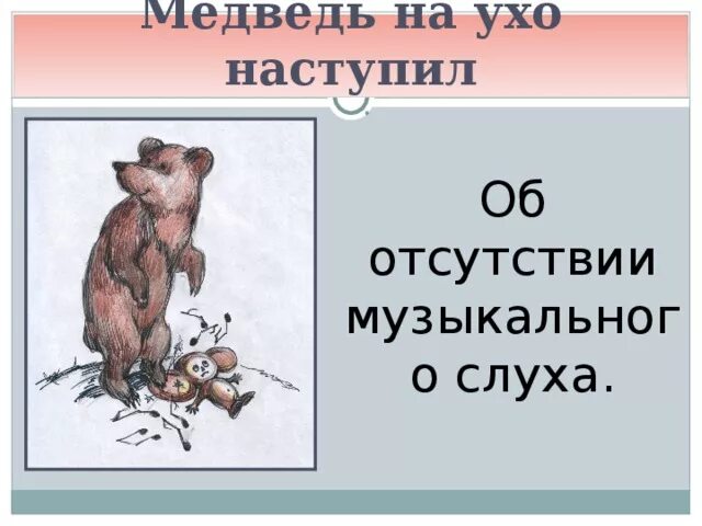 Уши медведя. Фразеологизм медведь на ухо наступил рисунок. Медверь на ухо наступил. Фразеологизм медведь на ухо наступил рисунок. Медведь на ухо наступил.