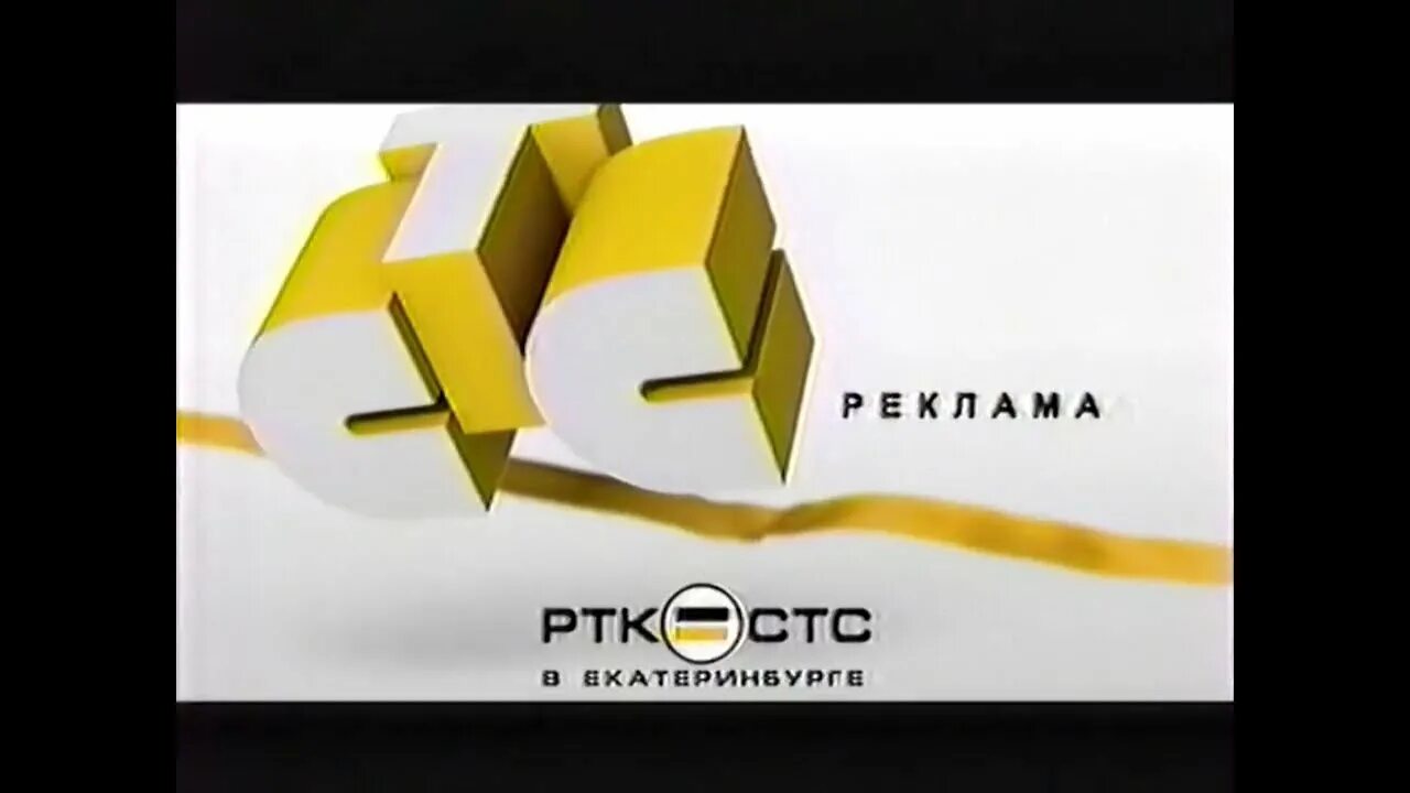 СТС-Урал. СТС 2004. Детали СТС. СТС заставка.