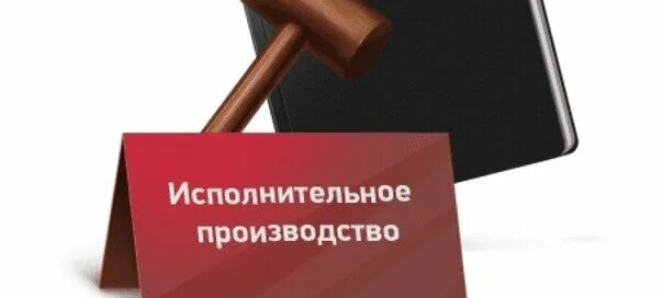 Исполнительный закон. Испол производство. Исполнительное производство на ребенка. Федеральный закон. Исполнительное производство.