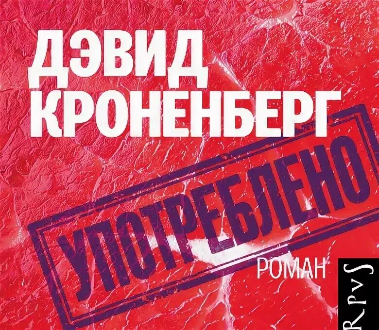 Употреблено книга. Книга про алкоголика. Дэвид кроненберг книга. Напитки для здоровья. Книги книги богомил райнов.