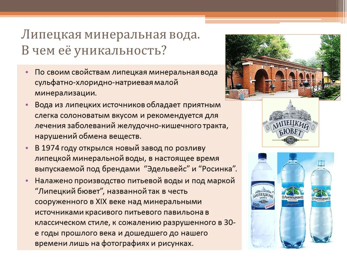 Основные свойства минеральной воды. Липецкая минеральная вода Родники. Липецк источник минеральной воды. Липецкая целебная минеральная вода. Липецкий Родник минеральная вода.