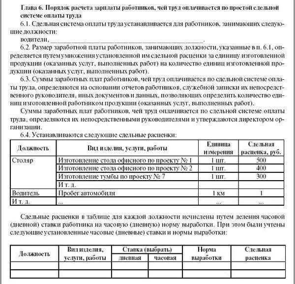 Приказ изменения тарифов. Положение о сдельно-премиальной оплате труда образец. Положение об оплате труда при сдельной оплате труда образец 2022. Приказ на расценки по сдельной оплате труда. Положение о сдельной заработной плате образец.