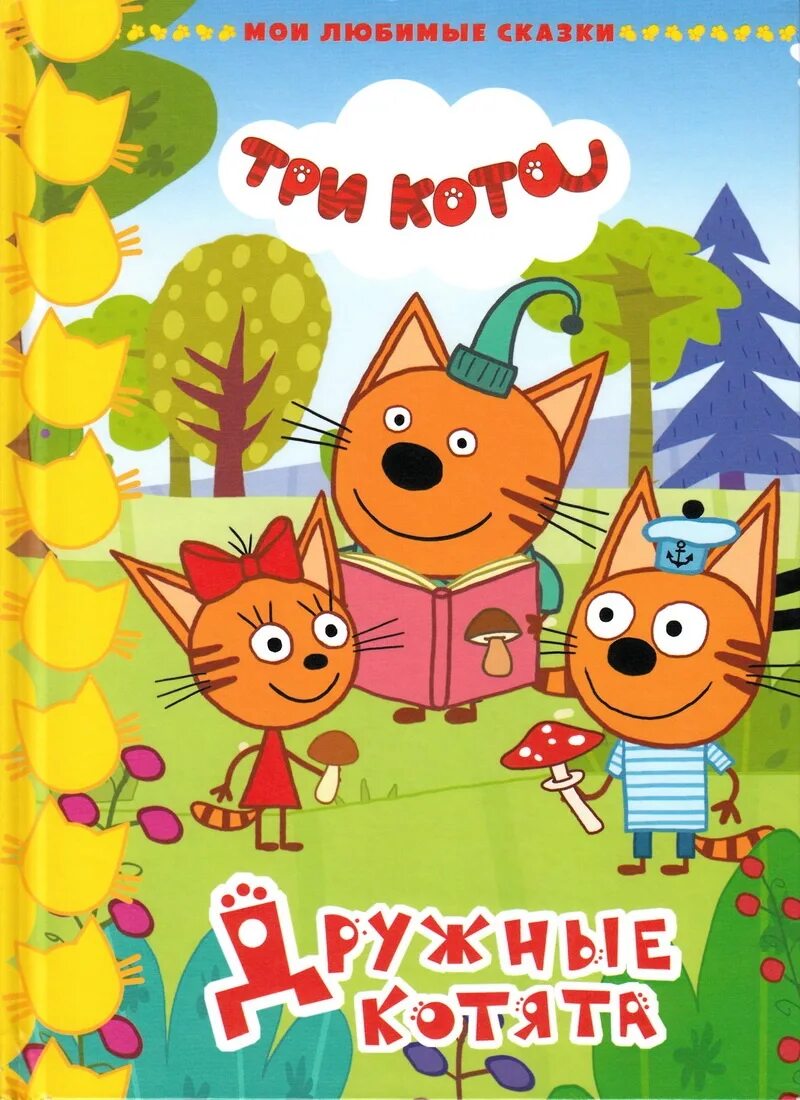 Три кота пикник книга. Три. Детская книга три кота. Три кота книга читать. Включи аудиосказку 3 кота