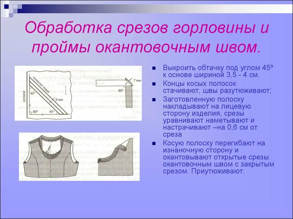 Обработка горловины подкройной обтачкой. Обработка проймы подкройной обтачкой. Обработка горловины подкройной обтачкой. Ширина обтачки. Обработка ворота подкройной обтачкой.