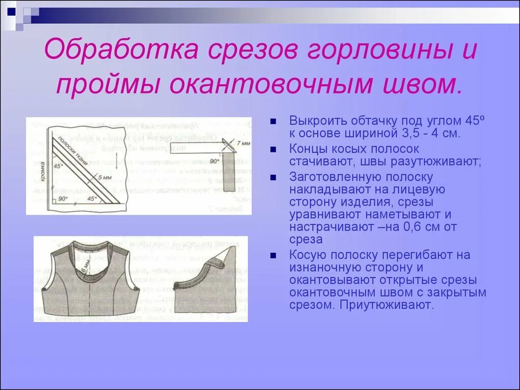 Срезы обтачек. Обработка среза горловины подкройной обтачкой. Ширина шва обтачки воротника. Обработка горловины подкройной обтачкой. Обработка плечевых срезов сорочки запошивочным швом..