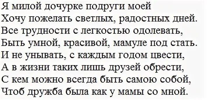 Поздравление Дочки подруги. Поздравление подруге с днём рождения дочери взрослой. Поздравление подруге с днём рождения её дочери взрослой. Поздравление подруге с днём рождения дочери взрослой в стихах. Поздравление с днем рождения дочери куму