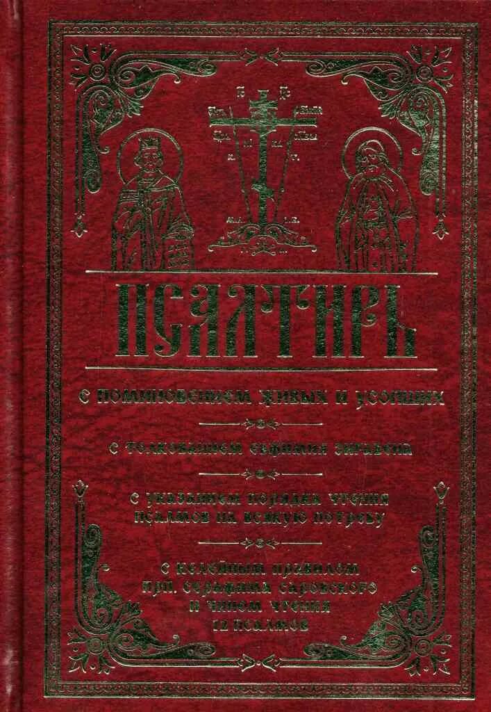 Псалтирь на всякую. Чин чтения 12 псалмов Соловецкого монастыря. За чтением Псалтири.