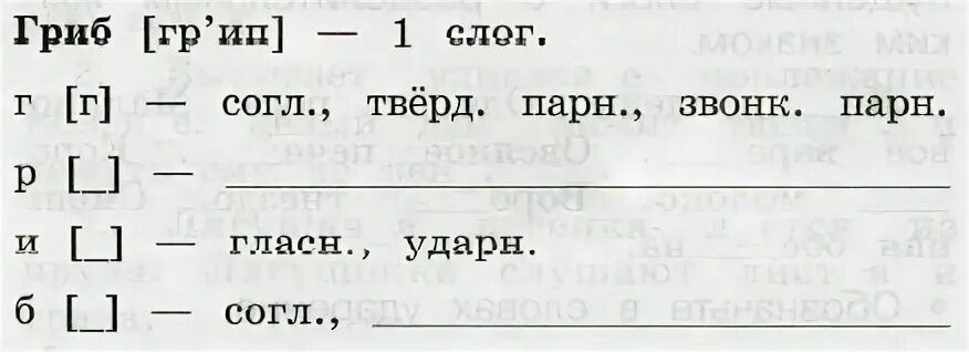 Слово гриб на слоги. Звуко-буквенный разбор слова гри. Звуко-буквенный разбор слова гриб. Звуко буквенный анализ слов 2 класс карточки. Карточки для звуко буквенного анализа.