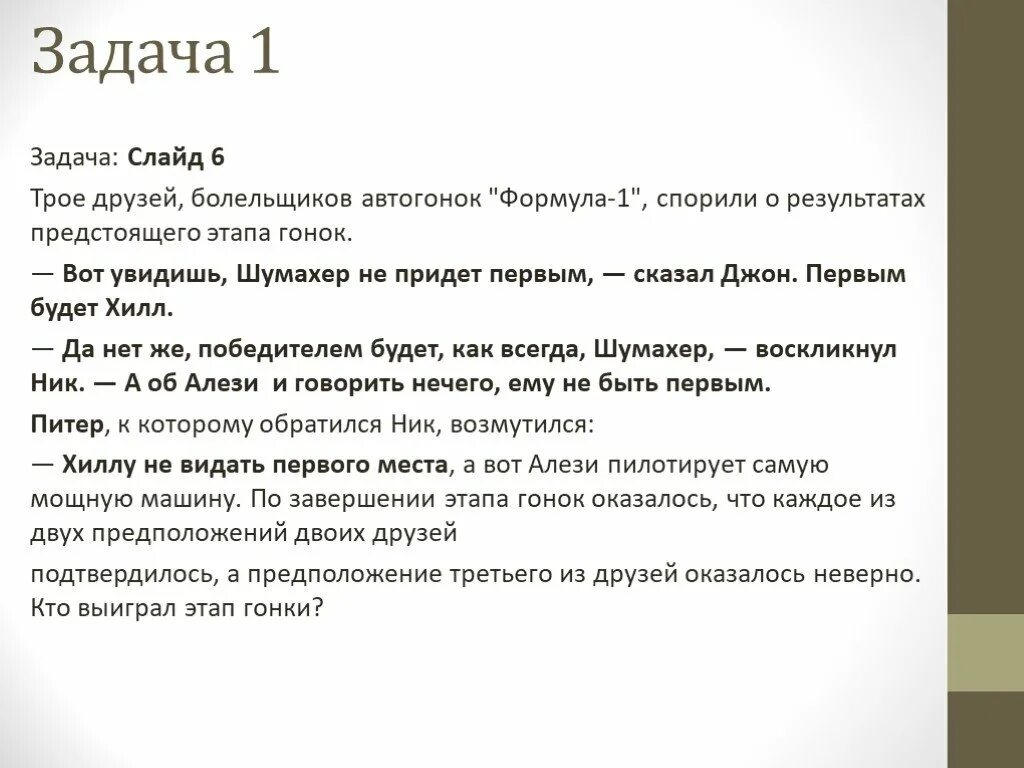 Трое друзей болельщиков автогонок формула-1 спорили. Решение логических задач трое друзей болельщиков автогонок формула 1. Задание 1 трое друзей болельщиков автогонок. Задача про 3 друзей. Формула спорит