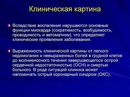 Клинические воспаления