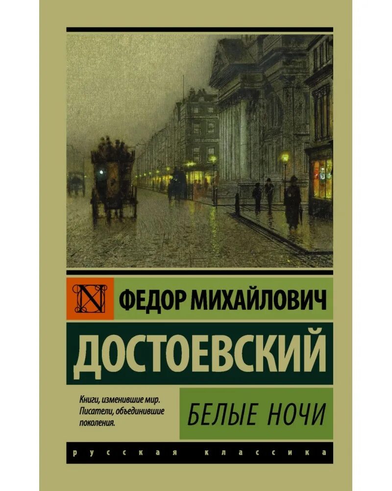 Белые ночи достоевский 1 и 2 ночь. Белые ночи достоевский эксклюзивная классика. ф м достоевский повесть белые ночи. белые ночи обложка книги. белые ночи достоевский утро.