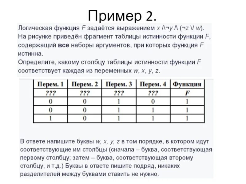 Задачи 2 егэ информатика. 2 Задание ЕГЭ Информатика таблица истинности. Решение 2 задания ЕГЭ по информатике. Второе задание ЕГЭ Информатика. Задачи на функции по информатике.