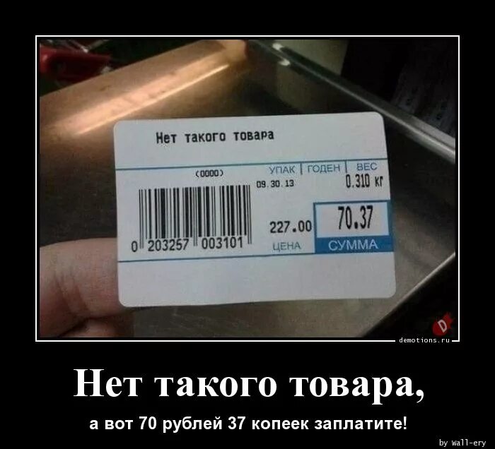 Что такое нет в продаже. Нет товара. смешные ценники. нет прикол. прикол нет товара.
