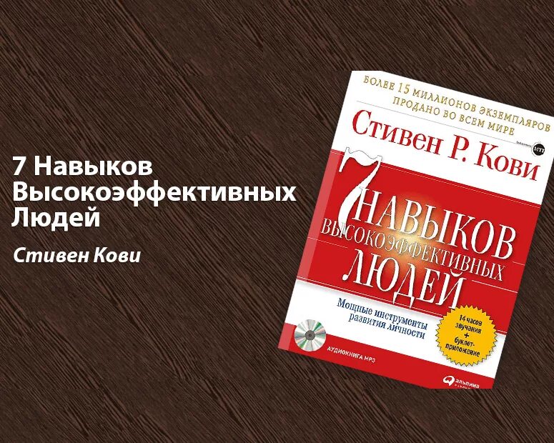 Книга Кови 7 навыков высокоэффективных людей.