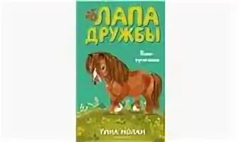 Лапа дружбы. Все книги лапы дружбы. автор лапа дружбы книга. книга для детей все книги лапы дружбы.