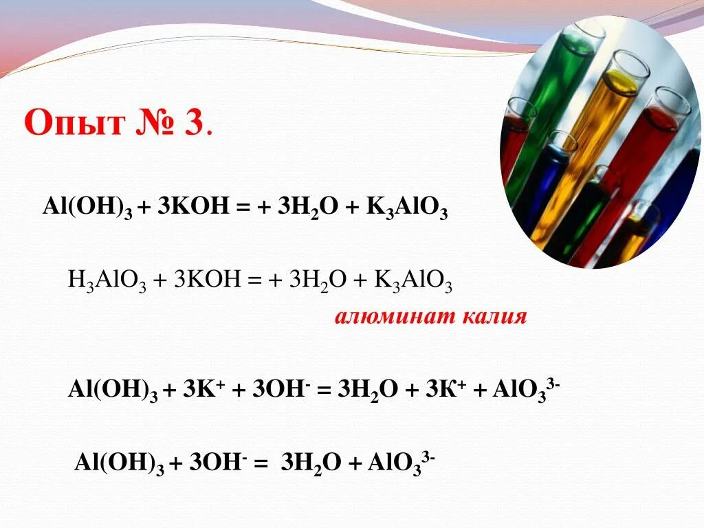 Al Oh 3 Koh. Al2o3 Koh. Al(Oh)3 + Koh + h2o → k[al(Oh)4]. Al(Oh)3 и Koh(ТВ). Al oh 3 гидроксид калия