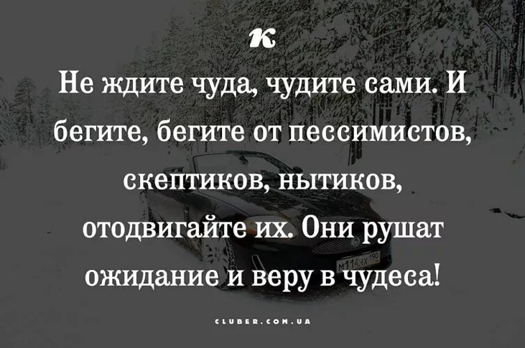 Будь проще и люди к тебе потянутся цитаты. Чудите сами цитаты. Будь собой и люди к тебе потянутся. Стихи про нытиков и критиков. Будь проще и к тебе потянутся люди