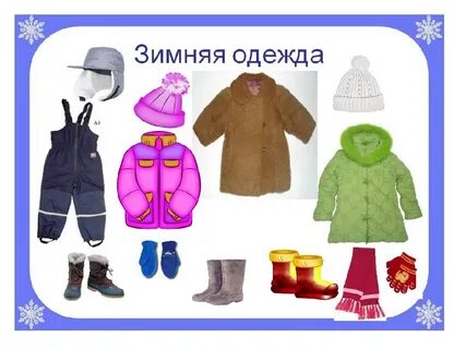 Картинки сезонная одежда