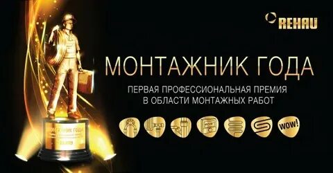 Монтажник года