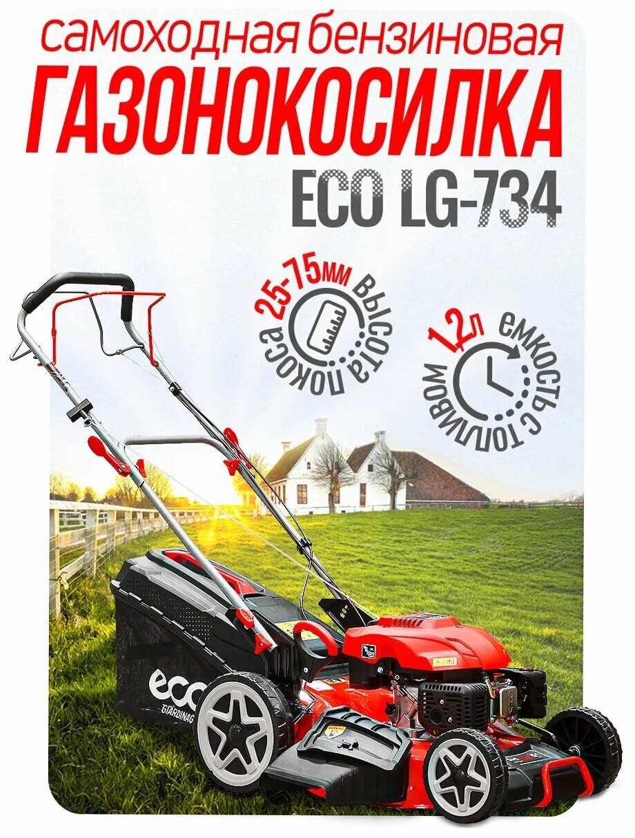 газонокосилка бензиновая eco lg-734. Eco lg 734. газонокосилки eco lg-735. газонокосилка бензиновая eco lg-633. газонокосилка eco lg-734.