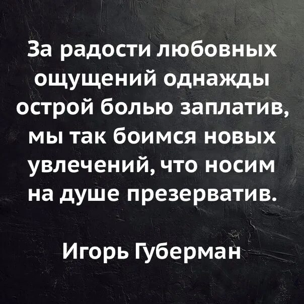 Мы замолчали опасаясь нового всплеска. За радости любовных ощущений однажды острой болью. За радости любовных ощущений. За радости любовных ощущений однажды.