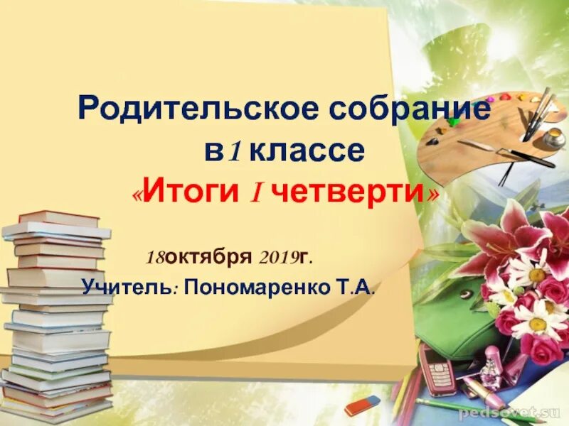 Родительское собрание 1 класс 3 четверть конспект. Родительское собрание в 1 классе. родительское собрание презентация. презентация родительское собрание 1 класс. родительское собрание 1 классников.