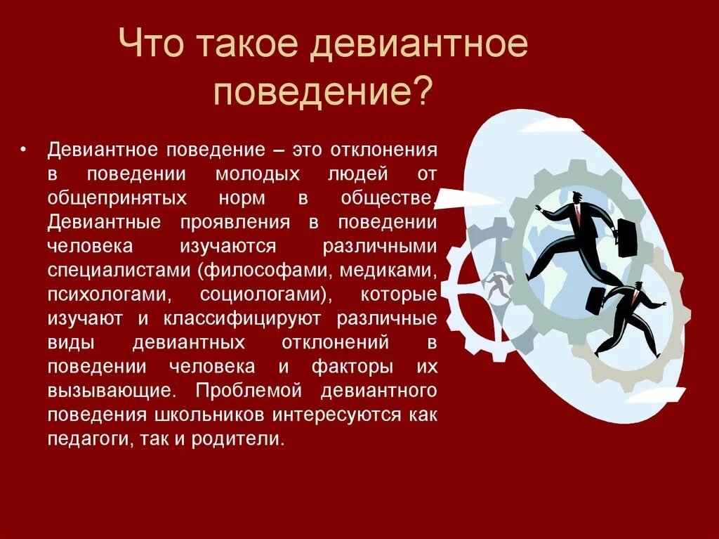 Девиантное поведение. Диваияьное поведением. Девиантное поведение этт. Девиантноемпрведение это. Девиантность примеры