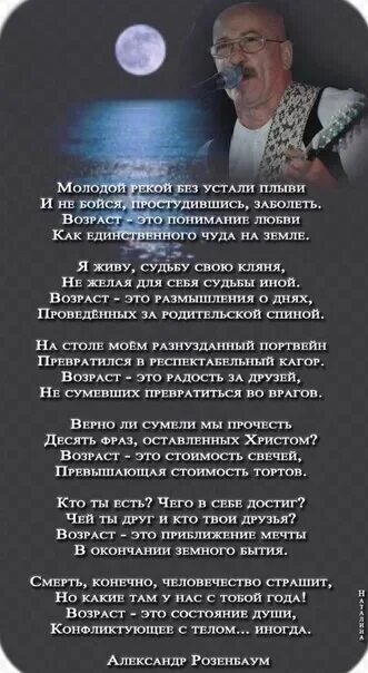 Розенбаум стихотворение возраст. Розенбаум стихотворение. Стихи Розенбаума. Возраст Розенбаум стих. Розенбаум Возраст.