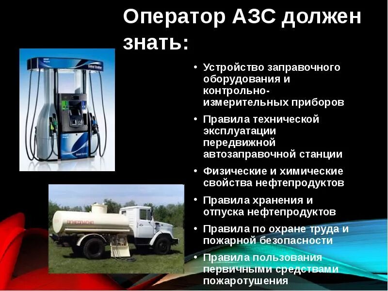 Обязанности оператора нефти и газа. Презентация оператор АЗС. АЗС для презентации. Проект о профессии оператор АЗС. Оператор автозаправочных станций.