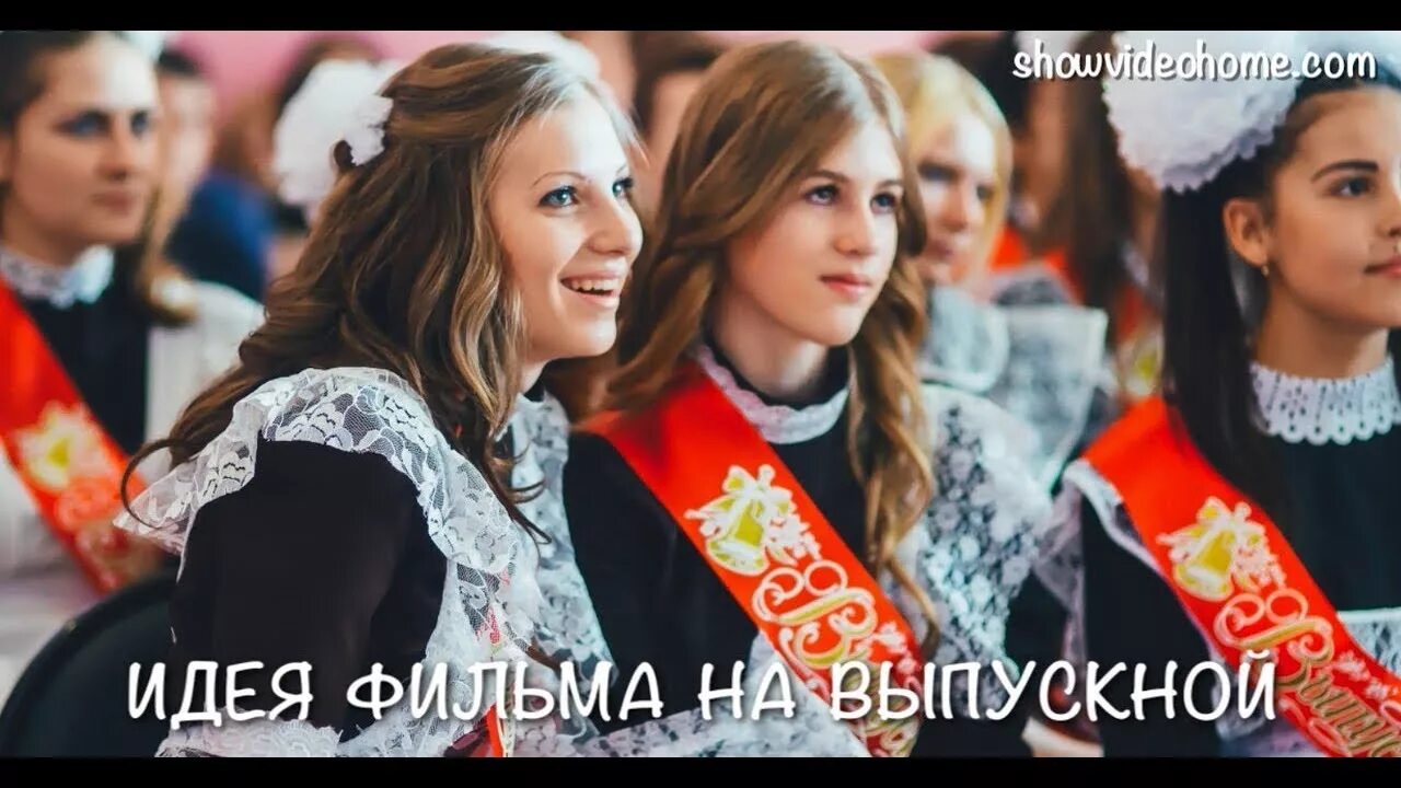 Идеи последнего звонка 11. Идеи последнего звонка 11