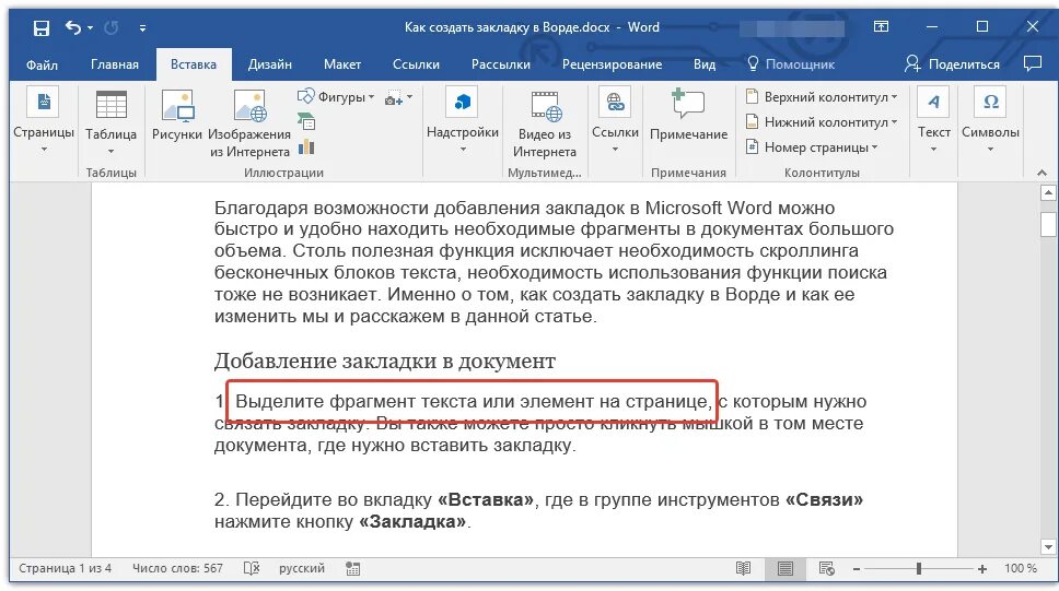 Закладки в Ворде. Ссылка на закладку в Word. Как создать закладку в Ворде. Вкладка закладка в Ворде.