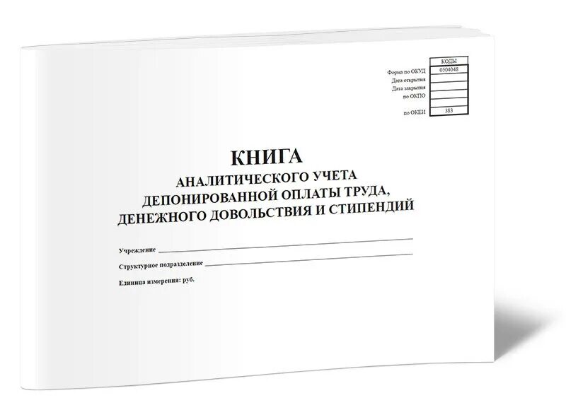 Аналитический учет книга. Книга учета депонированной заработной платы. Книга аналитического учета депонированной заработной платы. Учет депонированной заработной платы. Книга аналитического учета депонированной заработной платы форма.