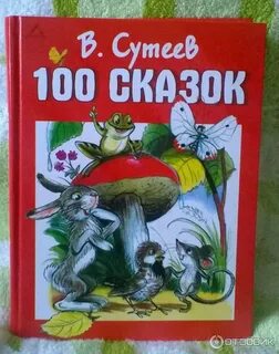 Сказки сутеева для детей 6 7