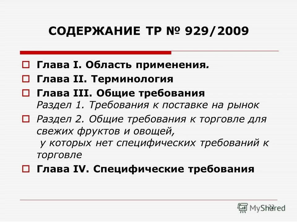 Общий общ тр органишма человек. Содержание тр. Физико-химические испытания. Регламенты и технические регламенты метрология. Технический регламент.