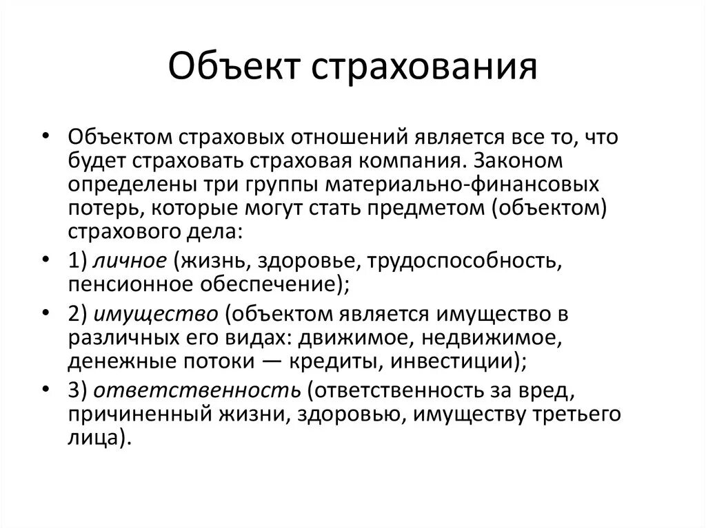 О страховании и страховой деятельности. Объекты страхового дела. Субъекты и объекты страхования. Субъекты и объекты страхового дела. Предмет имущественного страхования.