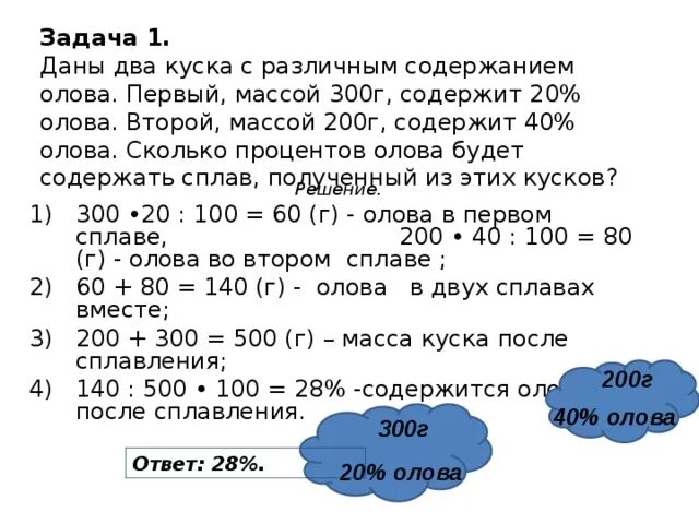 Даны два куска с различным содержанием олова. Задачи на процентное содержание. Сколько процентов олова содержит припой. Задача про сплав олова и меди. 72 г в кг