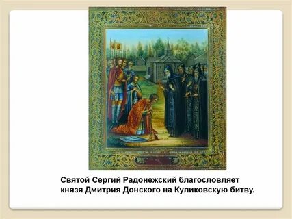 Князь радонежский