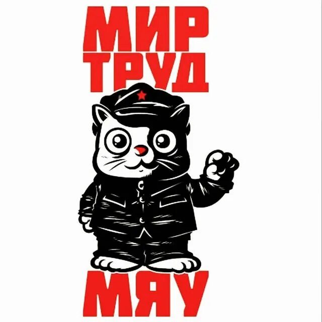 Мур мяу. Мир труд кот. Мир труд май кот. Первомай котики. Мир труд Мур.