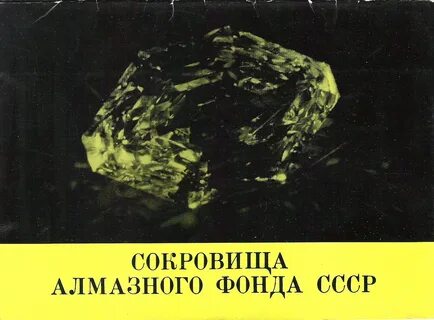 Сокровища алмазов