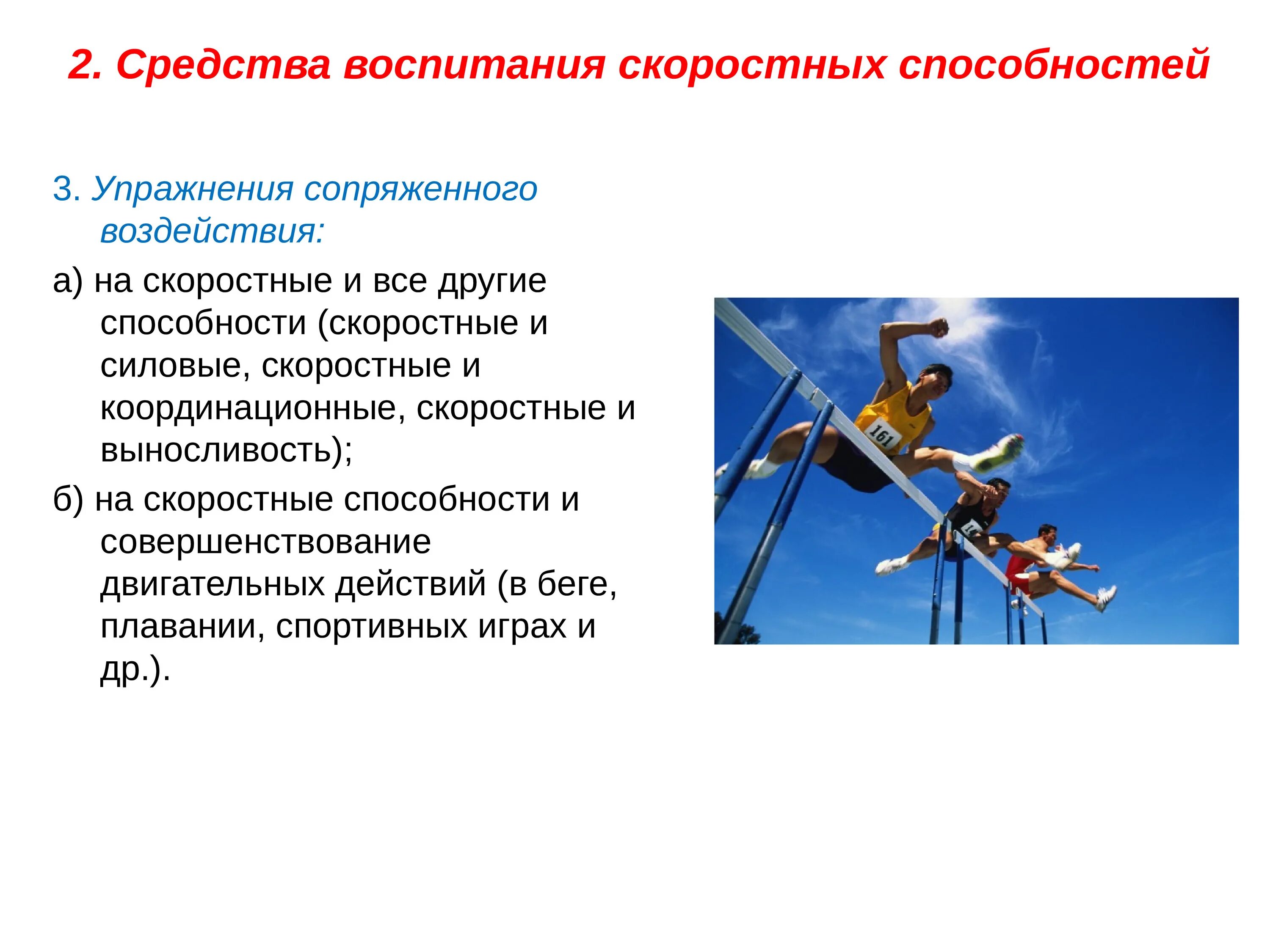 Упражнения сопряженного воздействия на скоростные способности. Средства и методы воспитания скоростных способностей. Упражнения для воспитания скоростных способностей. Основы методики воспитания скоростных способностей.