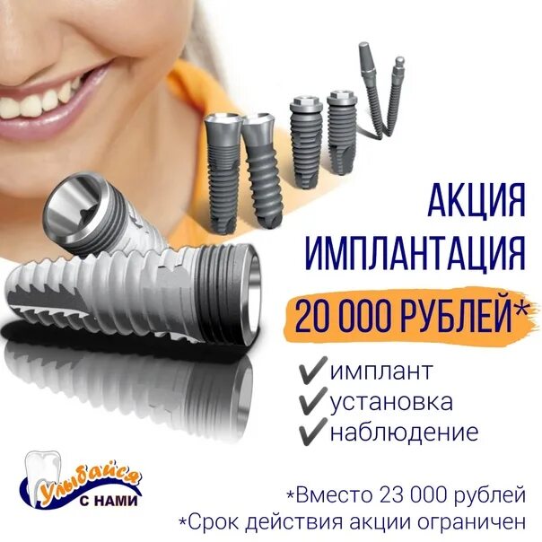 Имплант акция. Имплантат под ключ акция. Акция на импланты. Имплант под ключ. Имплант акция москва.